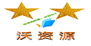 沃资源