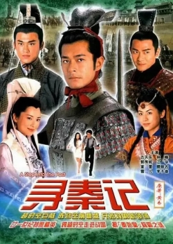 x寻秦记