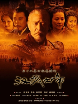 h汉武大帝