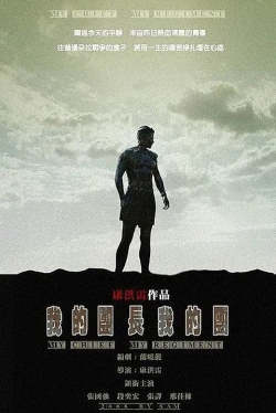 w我的团长我的团