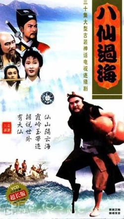 b八仙过海