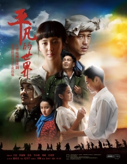 p平凡的世界