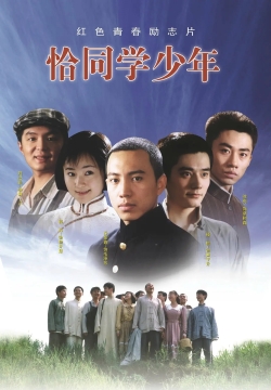 q恰同学少年