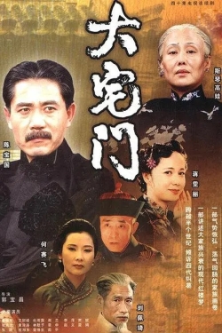 d大宅门