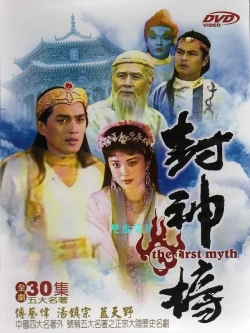 f封神榜