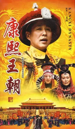 k康熙王朝