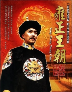 y雍正王朝