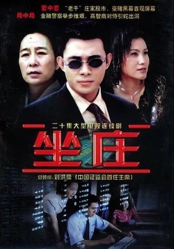 z坐庄
