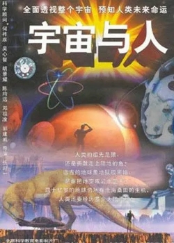 y宇宙与人