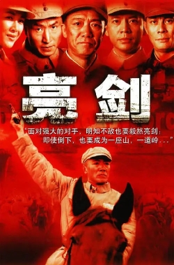 l亮剑