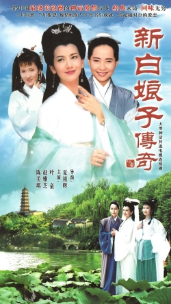 x新白娘子传奇