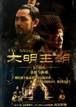 d大明王朝1566