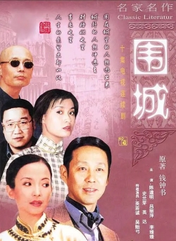 w围城